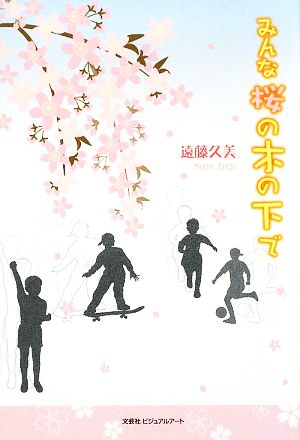 みんな桜の木の下で