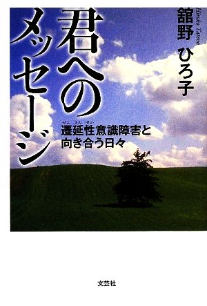 君へのメッセージ 遷延性意識障害と向き合う日々