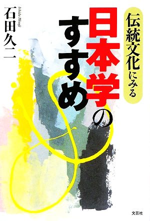 伝統文化にみる日本学のすすめ