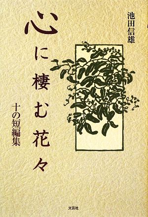 心に棲む花々 十の短編集