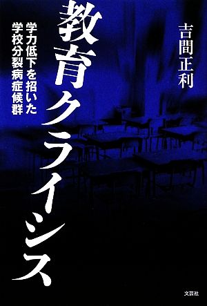 教育クライシス 学力低下を招いた学校分裂病症候群