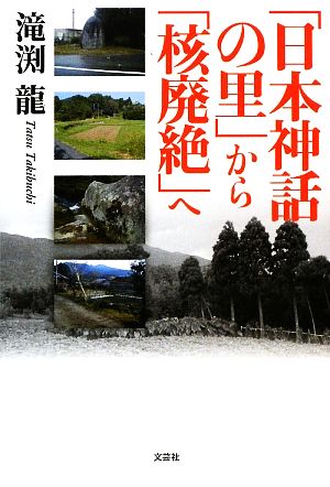 「日本神話の里」から「核廃絶」へ