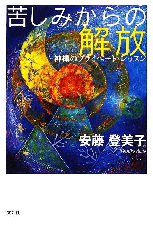 苦しみからの解放 神様のプライベート・レッスン