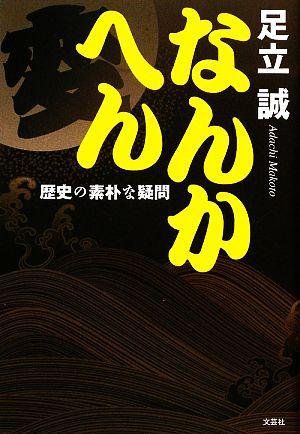 なんかへん 歴史の素朴な疑問