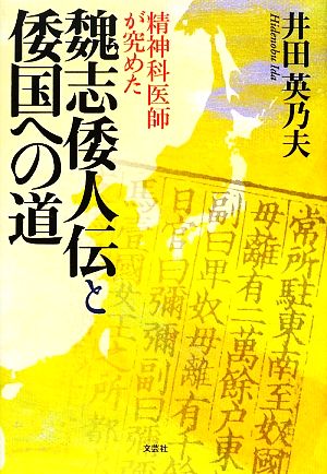 精神科医師が究めた魏志倭人伝と倭国への道