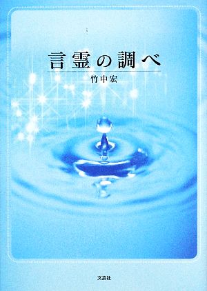 言霊の調べ