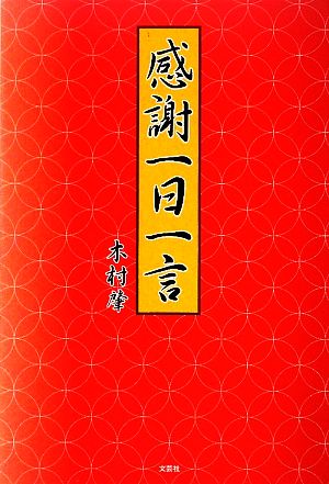 感謝一日一言