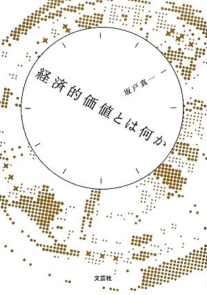 経済的価値とは何か