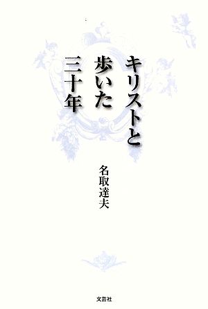 キリストと歩いた三十年