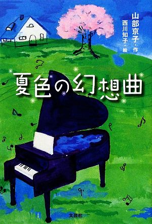 夏色の幻想曲