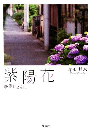 紫陽花 季節とともに