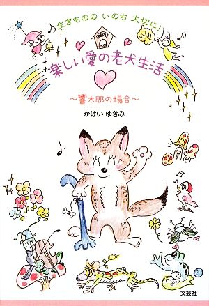 生きもののいのち大切に！楽しい愛の老犬生活 響太郎の場合