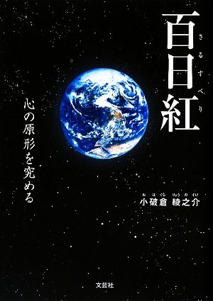 百日紅 心の原形を究める