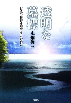 透明な墓標 信託の精神を理解するために