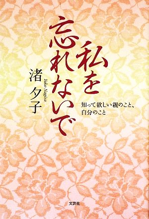 私を忘れないで 知って欲しい親のこと、自分のこと