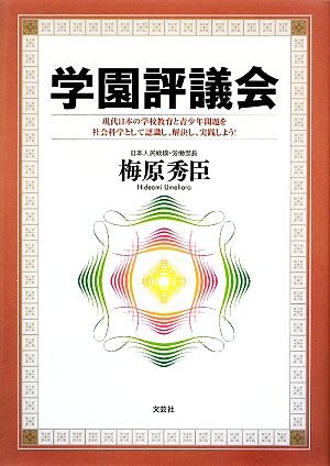 学園評議会 現代日本の学校教育と青少年問題を社会科学として認識し、解決し、実践しよう！