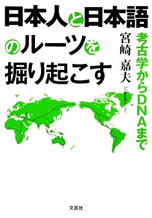 日本人と日本語のルーツを掘り起こす 考古学からDNAまで