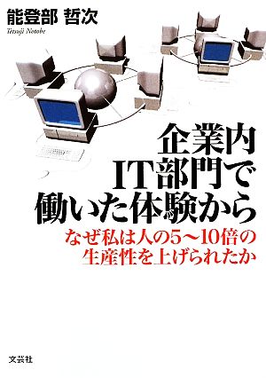 企業内IT部門で働いた体験から なぜ私は人の5～10倍の生産性を上げられたか