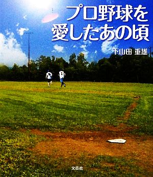 プロ野球を愛したあの頃