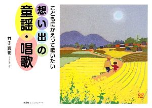 こどもにかえって歌いたい想い出の童謡・唱歌