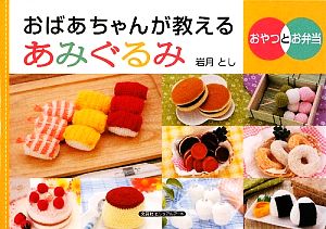 おばあちゃんが教えるあみぐるみ おやつとお弁当