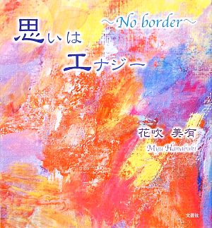 思いはエナジー No border