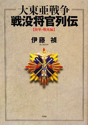 大東亜戦争戦没将官列伝 陸軍・戦死編