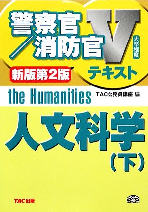 人文科学(下) 警察官・消防官Vテキストシリーズ