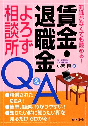 賃金・退職金よろず相談所Q&A 知識がなくても読める！