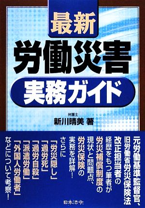 最新労働災害実務ガイド