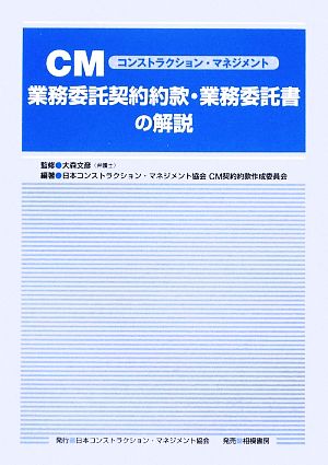 CM業務委託契約約款・業務委託書の解説