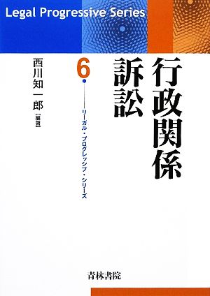 行政関係訴訟 リーガル・プログレッシブ・シリーズ6