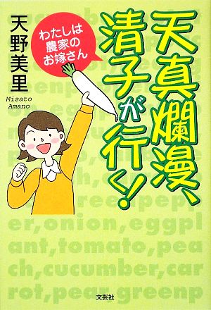 天真爛漫、清子が行く！ わたしは農家のお嫁さん