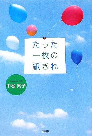 たった一枚の紙きれ