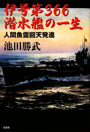 伊号第366潜水艦の一生 人間魚雷回天発進