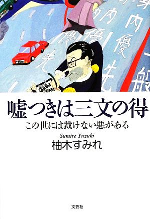 嘘つきは三文の得 この世には裁けない悪がある