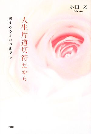 人生片道切符だから 恋する心よいつまでも