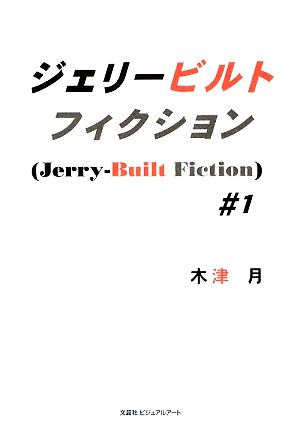 ジェリービルトフィクション(#1)