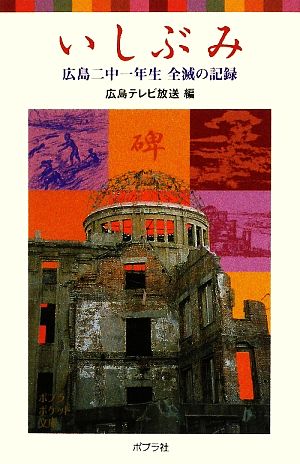 いしぶみ 広島二中一年生全滅の記録 ポプラポケット文庫