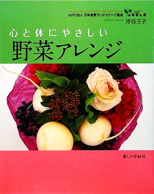 心と体にやさしい野菜アレンジ