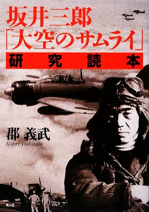 坂井三郎『大空のサムライ』研究読本