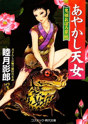 あやかし天女 鬼姫おぼろ草紙 コスミック・時代文庫