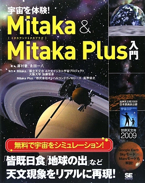 宇宙を体験！Mitaka & Mitaka Plus入門