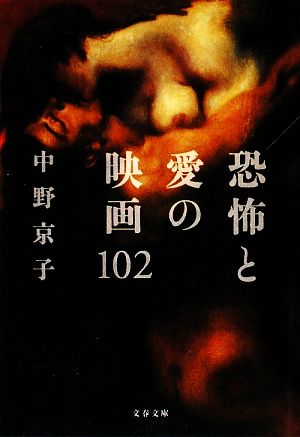 恐怖と愛の映画102 文春文庫