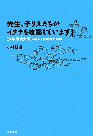 先生、子リスたちがイタチを攻撃しています！ 「鳥取環境大学」の森の人間動物行動学