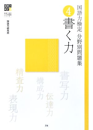 国語力検定分野別問題集(4) 書く力 国語力検定公式問題集シリーズ