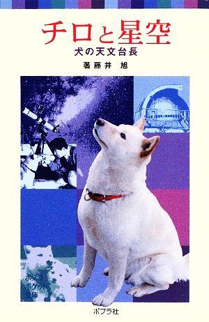 チロと星空 犬の天文台長 ポプラポケット文庫