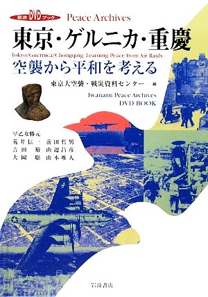 東京・ゲルニカ・重慶空襲から平和を考える岩波DVDブックPeace Archives