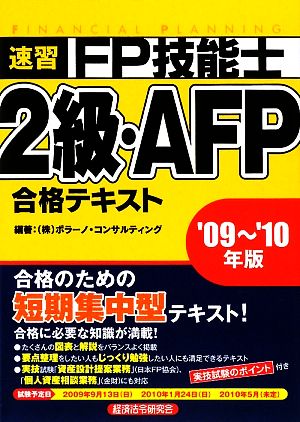 速習FP技能士2級・AFP合格テキスト('09～'10年版)