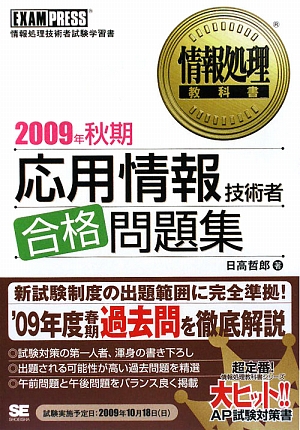 情報処理教科書 応用情報技術者合格問題集(2009年秋期)